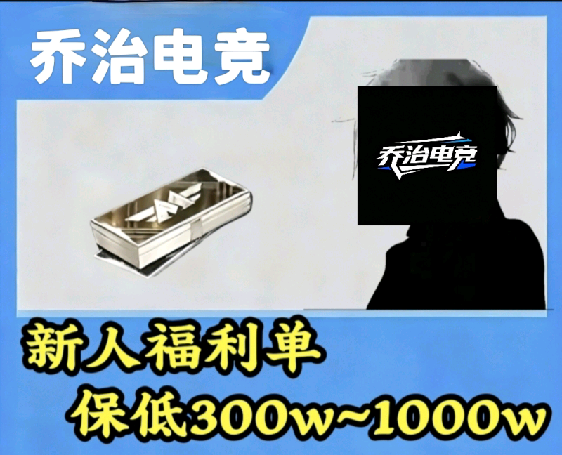 新人福利单[保底300w~1000w]