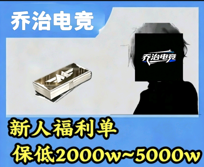 新人福利单[保底2000w~5000w]
