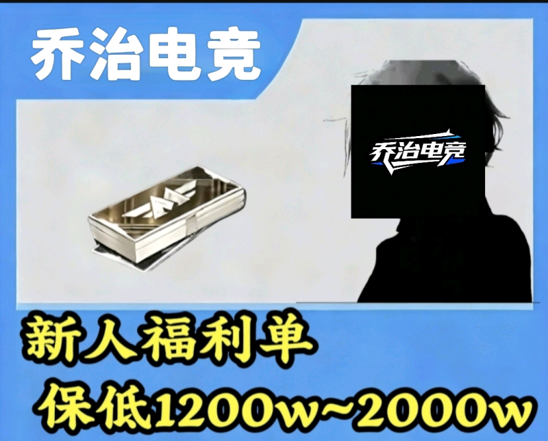 新人福利单[保底1200w~2000w]