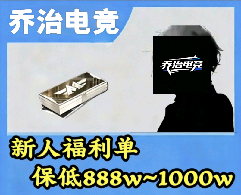 新人福利单[保底888w~1000w]