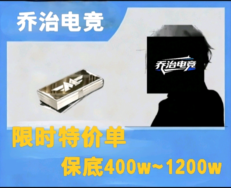 限时特价单[保底400w~1200w]